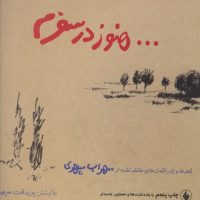 هنوز در سفرم‏ (زرکوب‏) با سی دی/فرزان روز