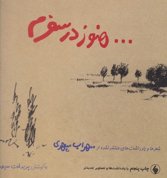 هنوز در سفرم (زرکوب) با سی دی/فرزان روز