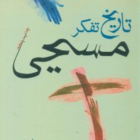 تاریخ‏ تفکر مسیحی‏/فرزان روز