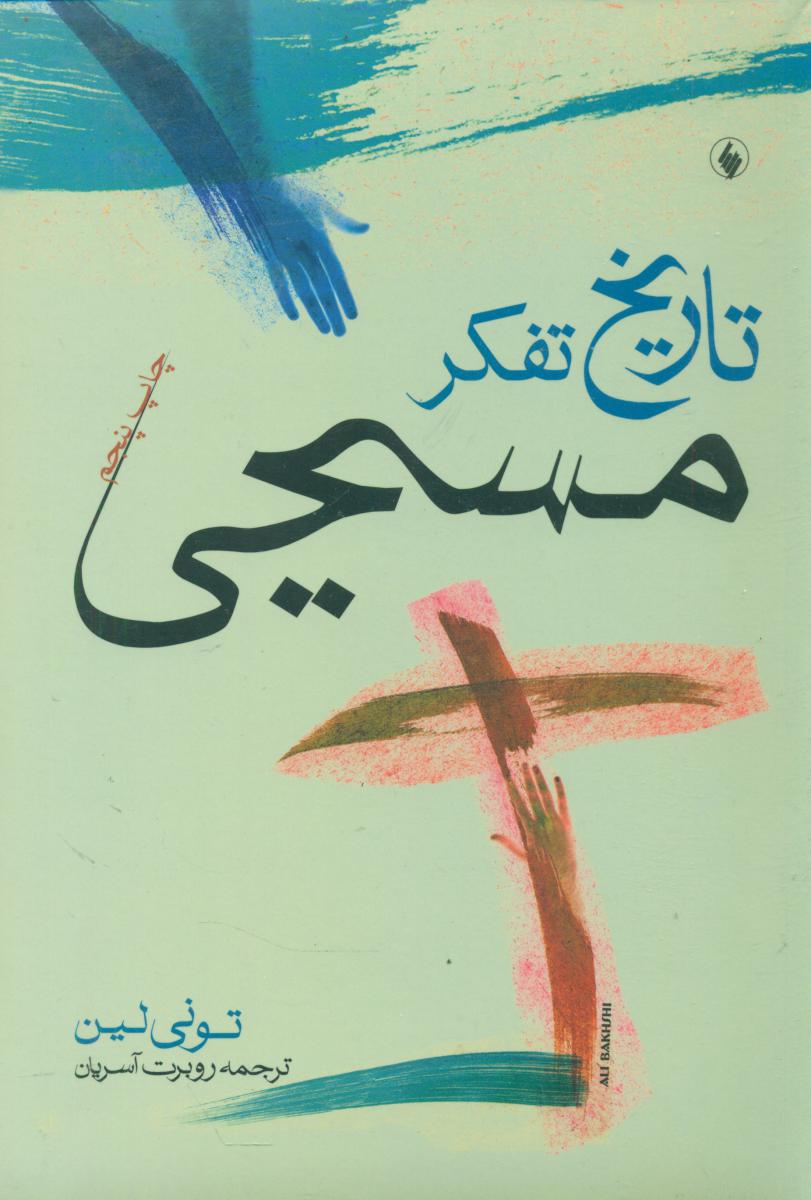 تاریخ تفکر مسیحی/فرزان روز