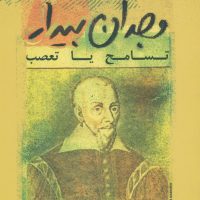 وجدان‏ بیدار / فرزان روز