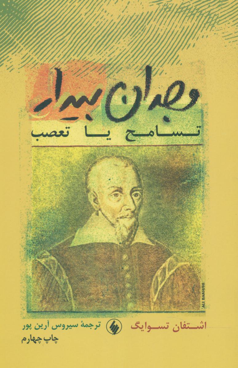 وجدان بیدار / فرزان روز