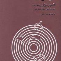 افسون‏ زدگی جدید /فرزان روز