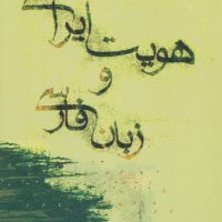 هویت‏ ایرانی‏ و زبان‏ فارسی ‏/ فرزان روز