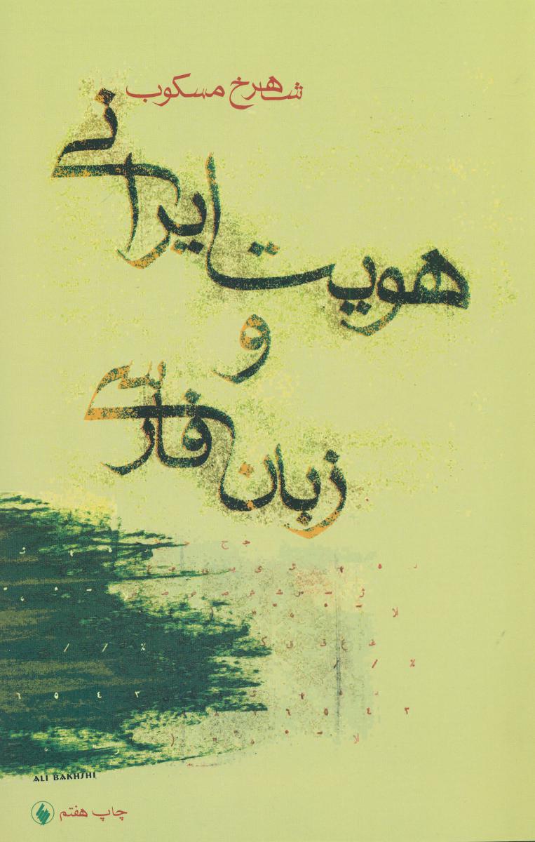 هویت ایرانی و زبان فارسی / فرزان روز