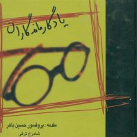 یادگار ماندگاران‏/خیام