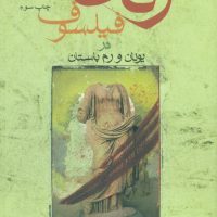 زنان‏ فیلسوف‏ در یونان‏ و رم‏ باستان‏/فرزان روز