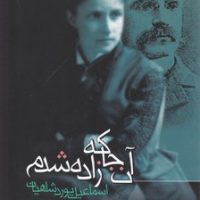 آن‏ جا که ‏زاده ‏شدم‏/فرزان روز