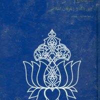 آیین‏ هندو و عرفان ‏اسلامی‏/فرزان روز