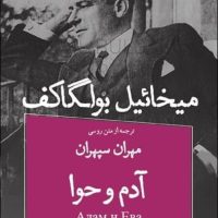 آدم‏ وحوا(قطره)