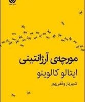 مورچه‏ی‏آرژانتینی‏/ قطره