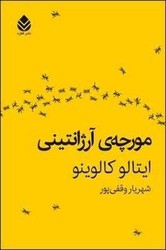 مورچهیآرژانتینی/ قطره