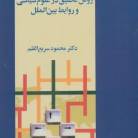 روش‏ تحقیق‏ در علوم ‏سیاسی ‏و روابط بین‌الملل / فرزان روز