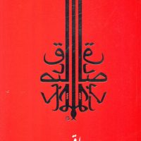 روز اول‏ قبر / جامه دران