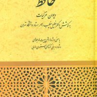 حافظ خطیب رهبر /صفی علیشاه