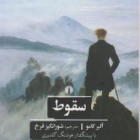 ادبیات کلاسیک جهان_سقوط / علمی فرهنگی