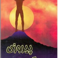 پیروزی ‏آسان‏ است ‏/ هامون