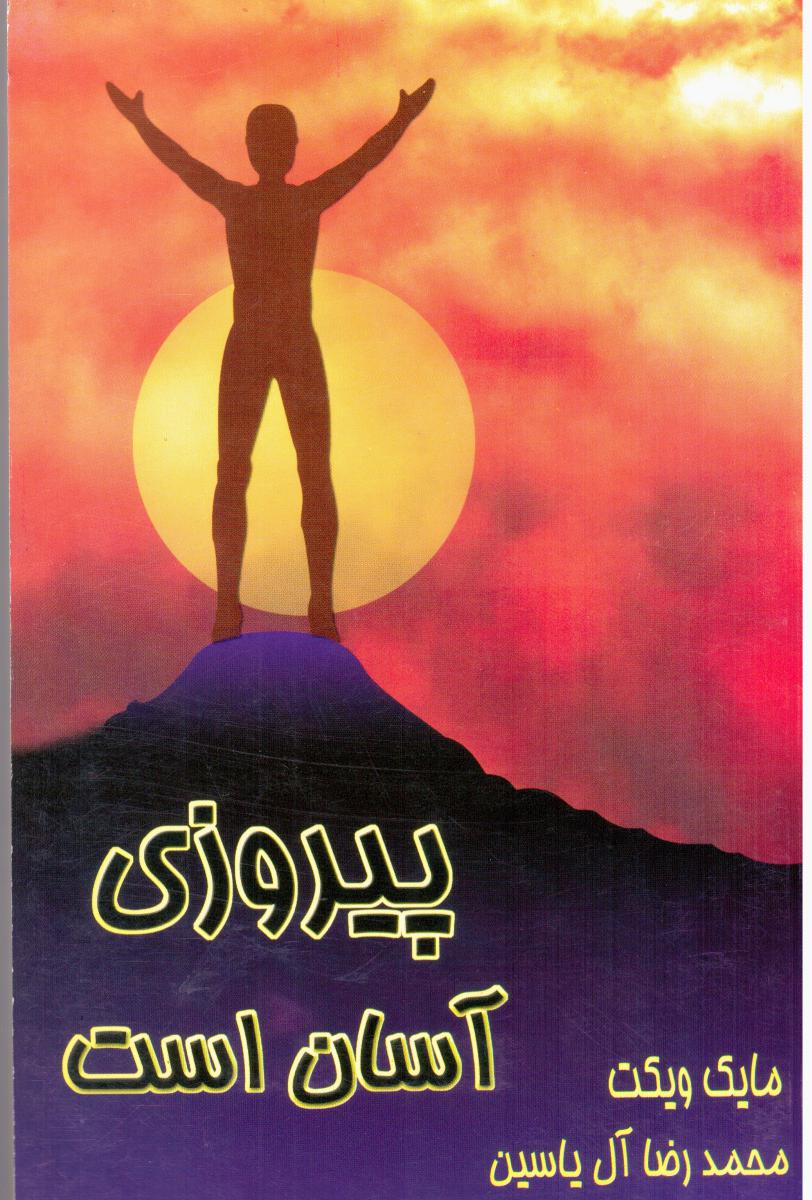 پیروزی آسان است / هامون