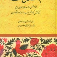 بوستان سعدی /خطیب رهبر/ صفی علیشاه