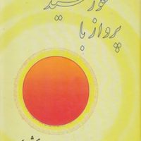 پرواز با خورشید/صفی علیشاه