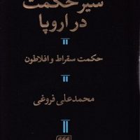 سیر حکمت‏ در اروپا/ انتشارات هرمس‏