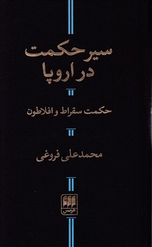 سیر حکمت در اروپا/ انتشارات هرمس