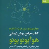 هو اپونوپونو از زبان فیزیک کوانتوم/بهار سبز