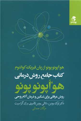 هو اپونوپونو از زبان فیزیک کوانتوم/بهار سبز