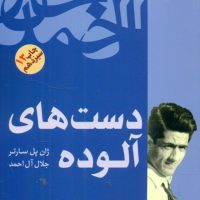 دست‏ های آلوده‏/فردوس