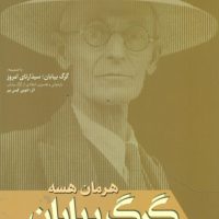 گرگ‏ بیابان‏/فردوس