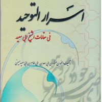 اسرارالتوحید(فردوس)