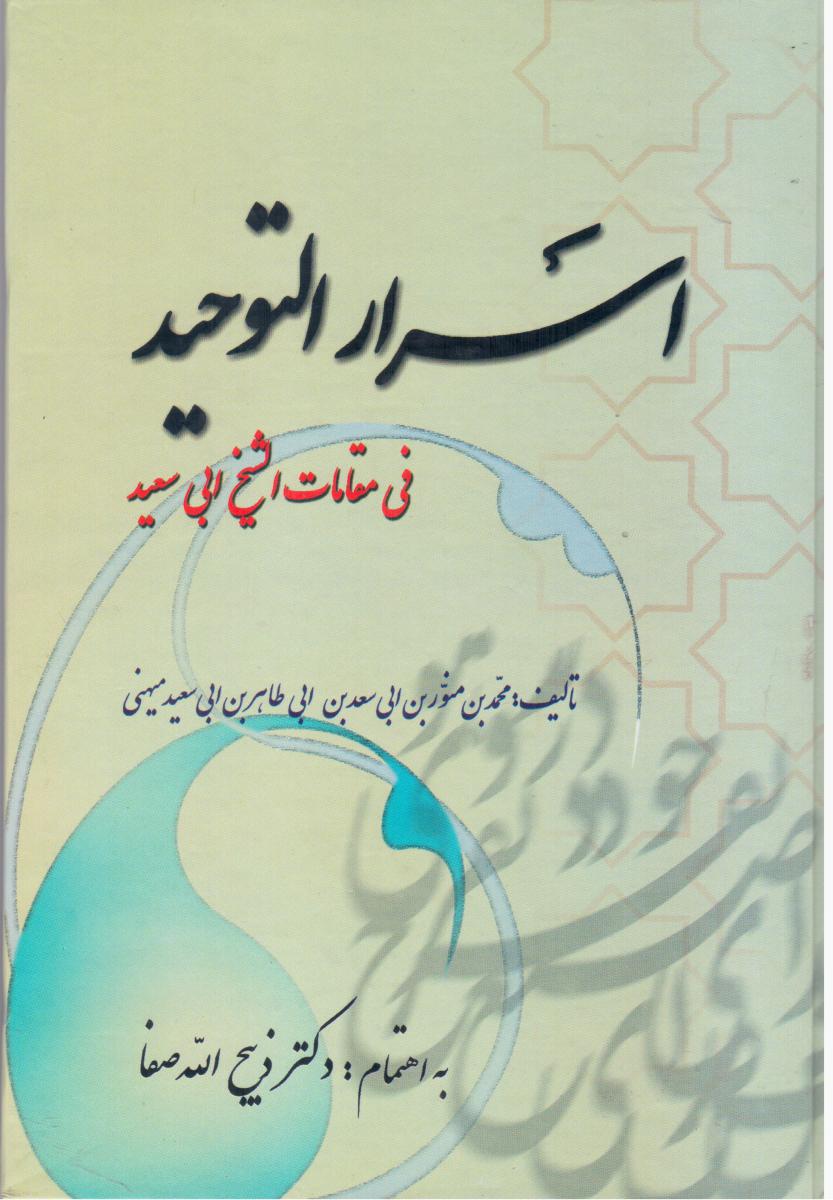 اسرارالتوحید(فردوس)