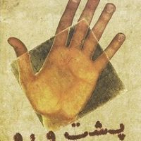 پشت‏ و رو(آلبرکامو)/فرزان روز