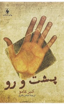 پشت و رو(آلبرکامو)/فرزان روز