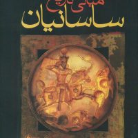 مبانی‏ تاریخ‏ ساسانیان‏/فرزان روز