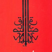 مهپاره‏/جامه دران