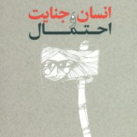 انسان‏ ، جنایت‏ واحتمال‏(نادر ابراهیمی)/روزبهان