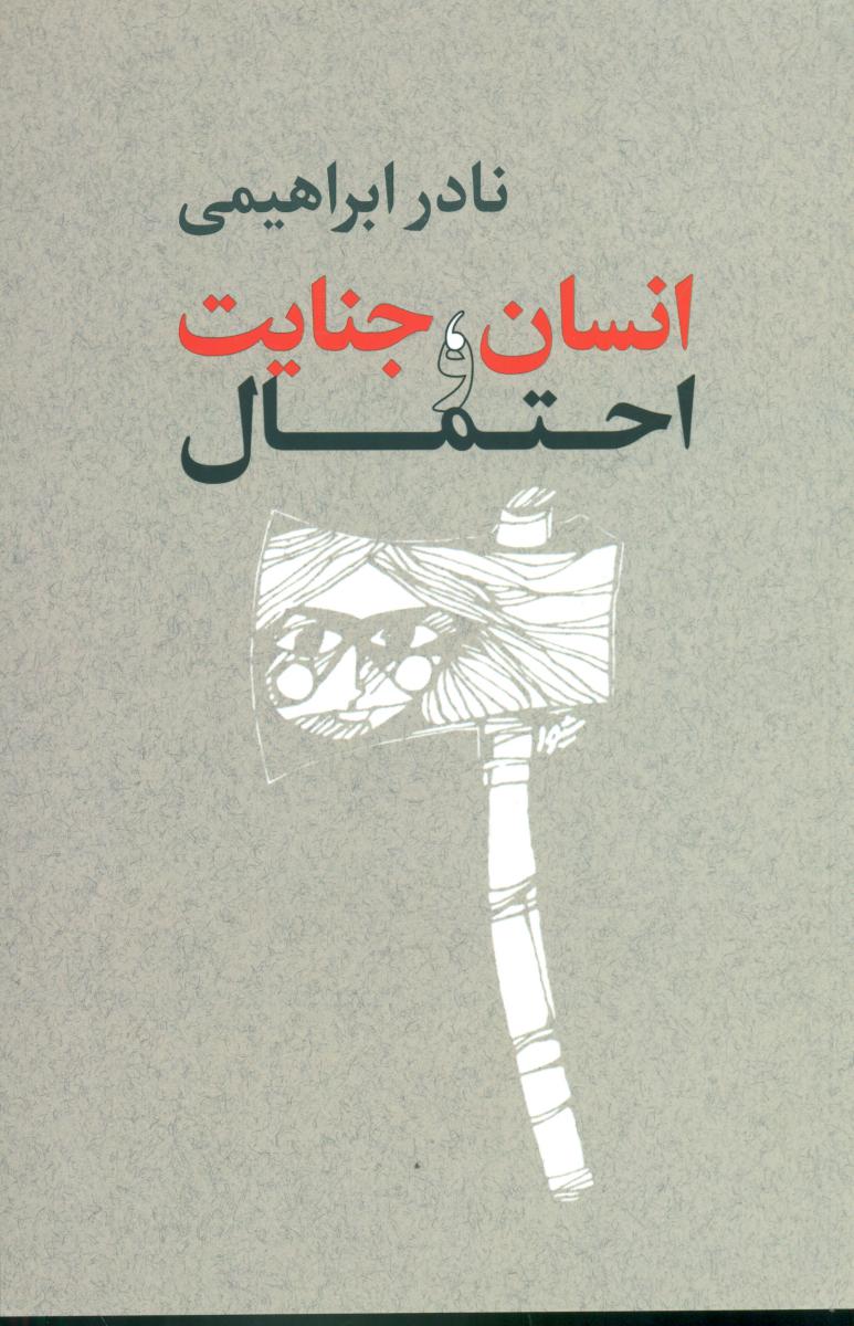 انسان ، جنایت واحتمال(نادر ابراهیمی)/روزبهان