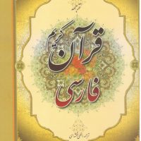 قرآن‏ کریم فارسی‏/جمهوری‏
