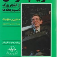 تاریخچه‏ زمان‏ (از انفجار بزرگ تا سیاه چاله)/ سهامی