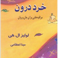 خرد درون‏ " لوئیزال‏ . هی‏"/صورتگر