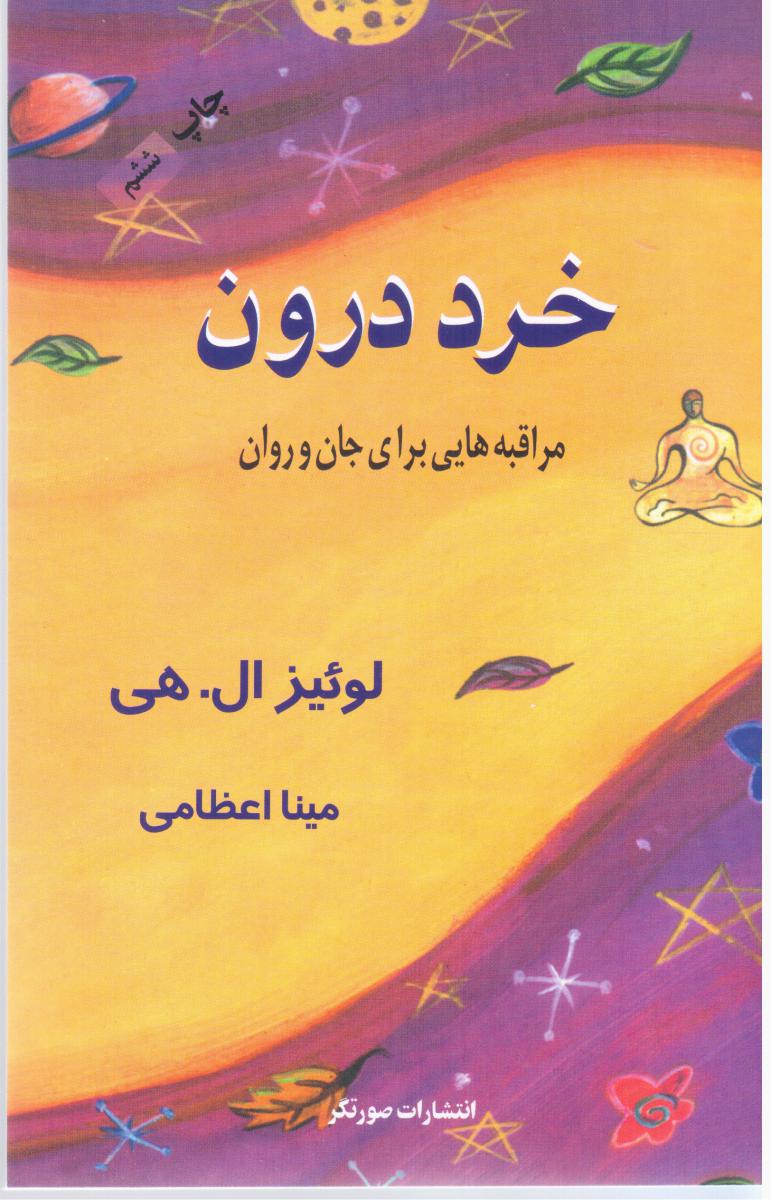 خرد درون " لوئیزال . هی"/صورتگر