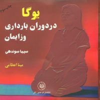 یوگا در دوران‏ بارداری‏ و زایمان‏/صورتگر