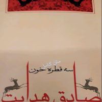 سه‏ قطره‏ خون‏/جامه دران