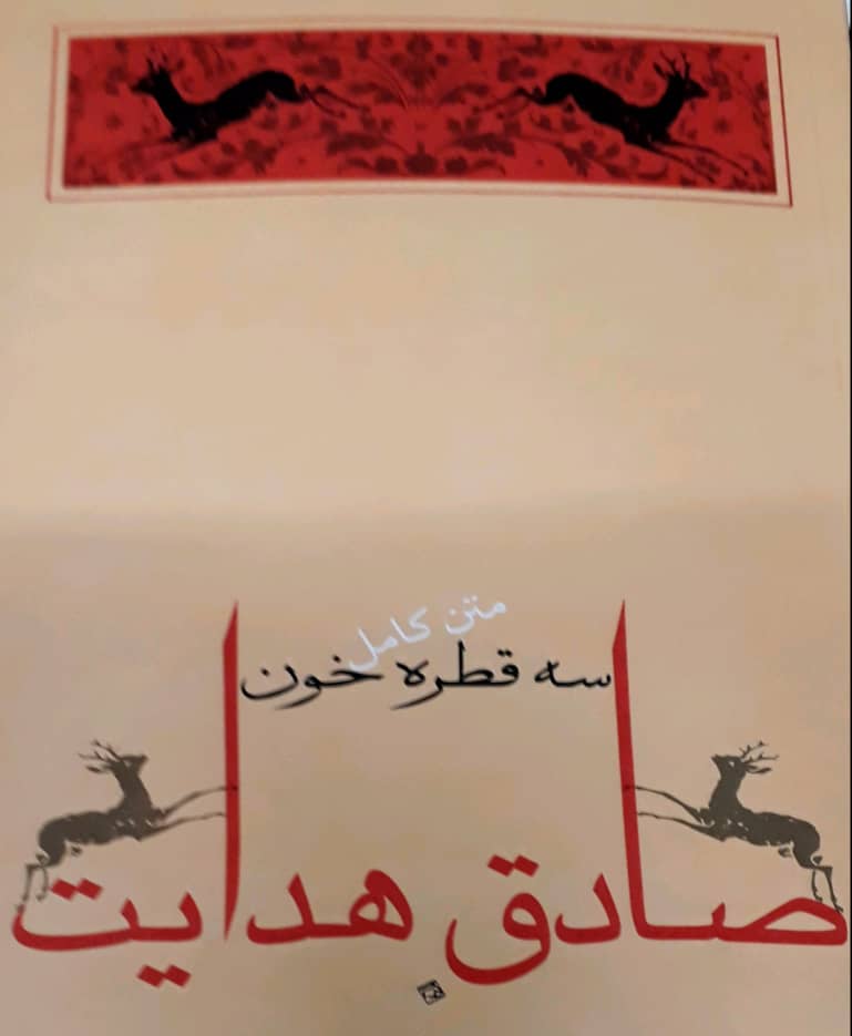 سه قطره خون/جامه دران