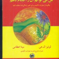 من‏ می توانم آن را انجام دهم همراه سی دی/ صورتگر
