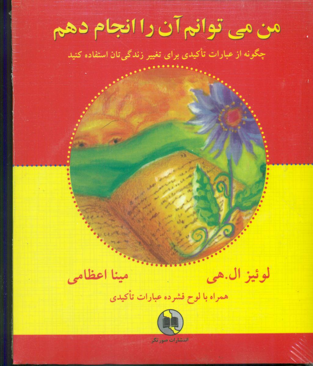 من می توانم آن را انجام دهم همراه سی دی/ صورتگر