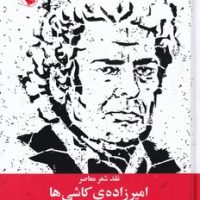 امیر زاده‏ کاشی ‏ها/مروارید