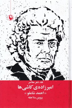 امیر زاده کاشی ها/مروارید