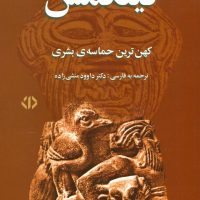 گیلگمش ‏(کهن ترین حماسه بشری) وزیری / دات